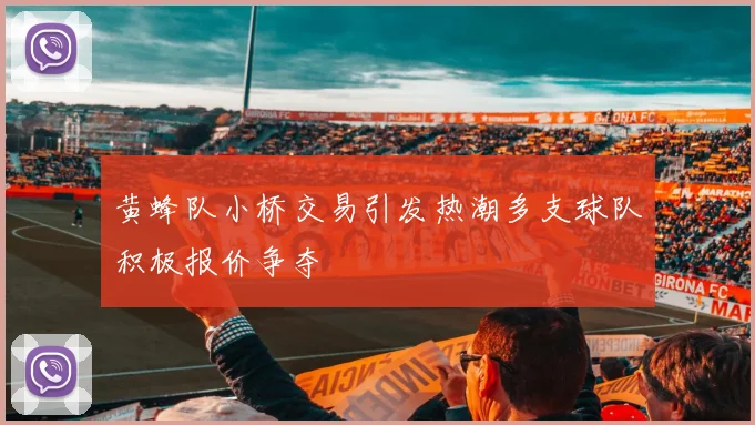 黄蜂队小桥交易引发热潮多支球队积极报价争夺