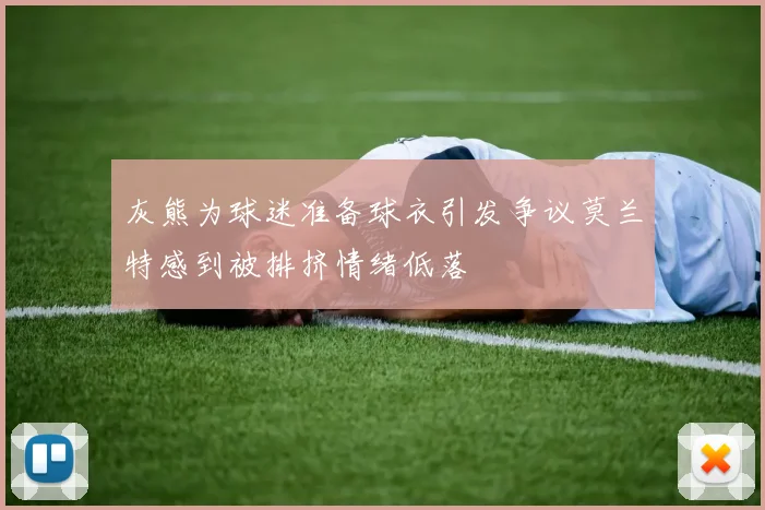 灰熊为球迷准备球衣引发争议莫兰特感到被排挤情绪低落