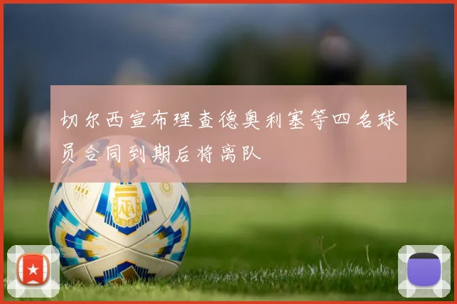 切尔西宣布理查德奥利塞等四名球员合同到期后将离队