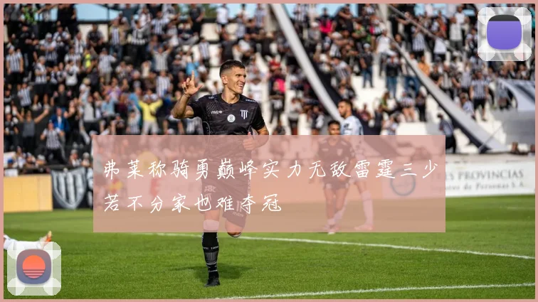 弗莱称骑勇巅峰实力无敌雷霆三少若不分家也难夺冠