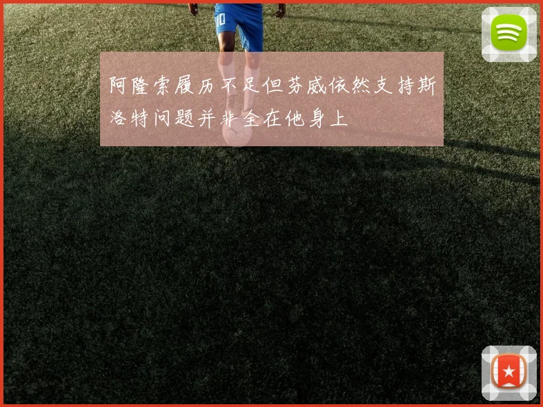 阿隆索履历不足但芬威依然支持斯洛特问题并非全在他身上