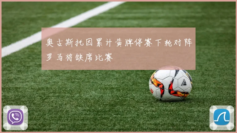 奥古斯托因累计黄牌停赛下轮对阵罗马将缺席比赛